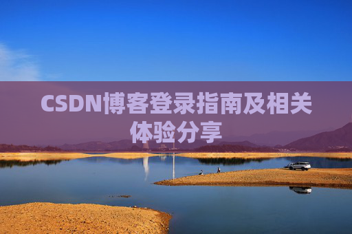 CSDN博客登录指南及相关体验分享
